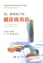 药 你用对了吗 糖尿病用药