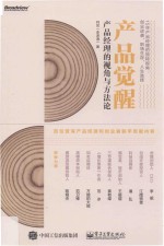 产品觉醒 产品经理的视角与方法论