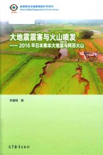 大地震震害与火山喷发 日本熊本大地震与阿苏火山 2016版