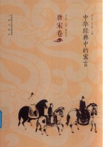 中华经典中的寓言 唐宋卷