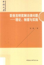 职务发明奖酬法律问题 理论、制度与实践
