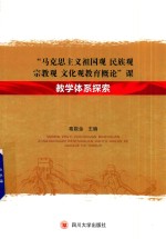 “马克思主义祖国观民族观宗教观文化观教育概论”课教学体系探索