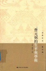 曹元弼的生平与学术