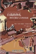自我的挣扎 神经官能症与人性的发展