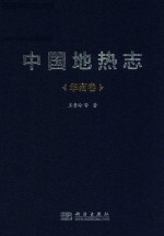 中国地热志 华南卷