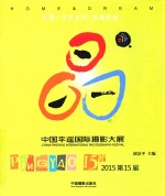 2015第15届中国平遥国际摄影大展 汉、英