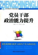 党员干部政治能力提升