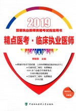 精点医考 临床执业医师 2019版