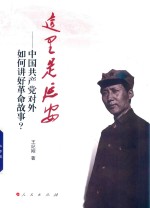 这里是延安 中国共产党对外如何讲好革命故事?