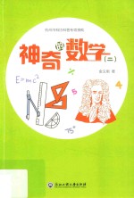 神奇的数学 2
