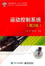 运动控制系统 第2版