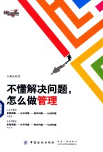 不懂解决问题,怎么做管理