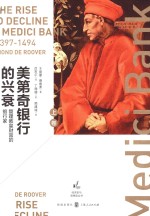 美第奇银行的兴衰 上 管理教皇财富的银行家