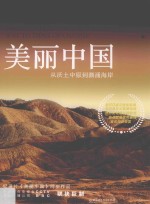 美丽中国 从沃土中原到潮涌海岸