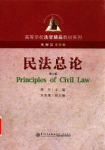 民法总论 第3版