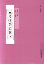 虹隐楼诗文集 上