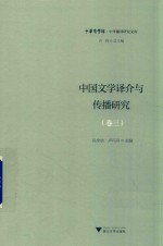 中国文学译介与传播研究 卷3