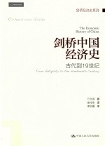 剑桥中国经济史 古代到19世纪