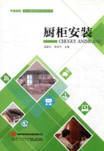 中国厨柜专业基础教材系列丛书 厨柜安装