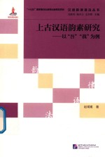 汉语韵律语法丛书 上古汉语韵素研究 以“吾”“我”为例