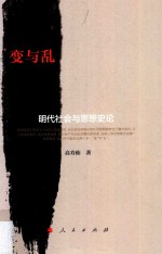 变与乱 明代社会与思想史论