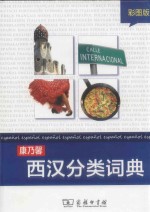 康乃馨西汉分类词典 彩图版