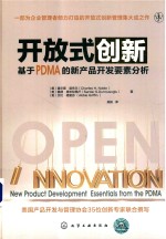 开放式创新 基于PDMA的新产品开发要素分析