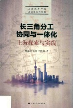 长三角分工、协同与一体化 上海探索与实践