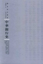 中华银行史