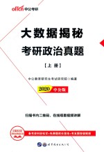 大数据揭秘考研政治真题 上