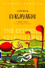 见识丛书 见识城邦 25 自私的基因 40周年增订版