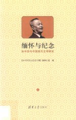 缅怀与纪念 孙中田与中国现代文学研究