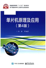单片机原理及应用 第4版