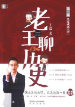 老王聊历史 第1部 先秦成语大会