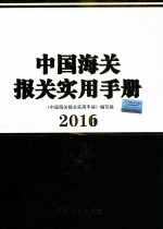 中国海关报关实用手册 2016