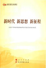 新时代 新思想 新征程