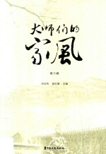 大师们的家风 第3辑