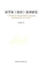 汉学家《论语》英译研究