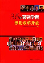35位著名学者纵论改革开放