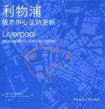 利物浦 城市中心区的更新