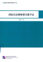国际汉语教师发展丛书 国际汉语教师课堂教学法