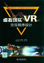 虚拟现实(VR)交互程序设计