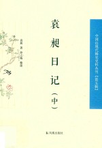 袁昶日记 中国近现代稀见史料丛刊 第5辑