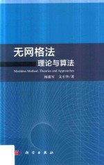 无网格法 理论与算法