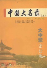 中国大名录 大中型企业卷 上 2004-2005版
