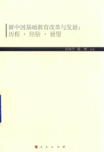 新中国基础教育改革与发展 历史 经验 展望