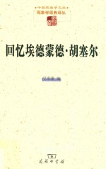 回忆埃德蒙德·胡塞尔 现象学文库