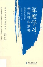 深度学习教学改进丛书 深度学习 走向核心素养 理论普及读本