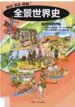 全景世界史 1 世界史伊始