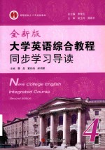 全新版大学英语综合教程同步学习导读 4